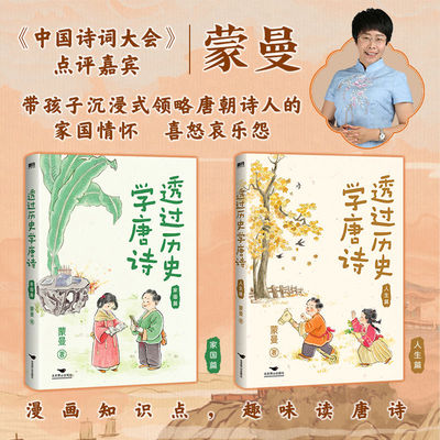 透过历史学唐诗2册家国篇人生篇 蒙曼语文唐诗漫画知识科普磨铁
