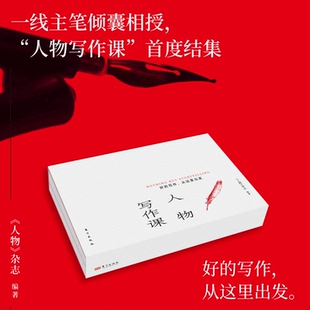 正版 人物写作课全2册15位资深作者亲授 故事访谈理解细节结构语言人民东方出版 写作方法论 直发 实战案例拆解硬核写作技巧