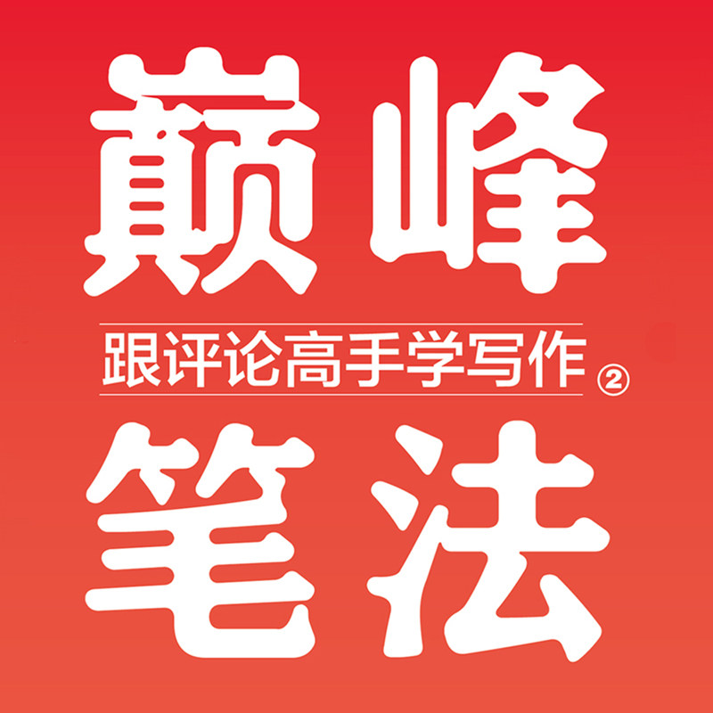 跟评论高手学写作+巅峰笔法