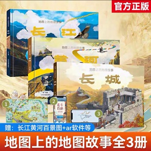 长城长江黄河母亲河的故事地图上的地理故事3册绘本立体书6-8-10岁儿童科普绘本知识国家百科全书全景式教育卫星北斗地图人文地理