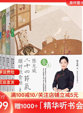 陈允斌二十四节气顺时饮食法【正版】春生夏长秋收冬藏全四本家常食材养肝护肝排毒清肝调理中医世家饮食术顺时生活食疗养生书