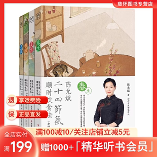 陈允斌二十四节气顺时饮食法【正版】春生夏长秋收冬藏全四本家常食材养肝护肝排毒清肝调理中医世家饮食术顺时生活食疗养生书