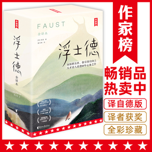 插图珍藏版 经典 未删节全译本 浮士德 新增6000字导读186幅全彩插图 歌德 译者董问樵 作家榜 名著 译自德国原版 浮士德共2册