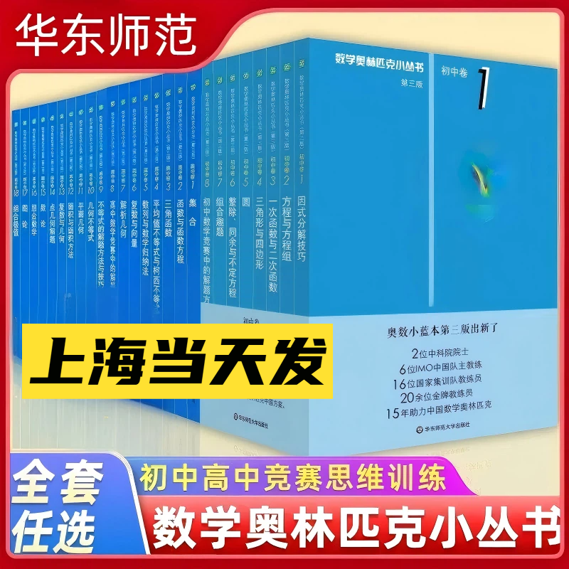 小蓝本2026初中高中奥数小丛书第三版 高中卷1-18初中卷1-8数学奥林匹克 数学竞赛因式分解奥赛培优教程解题方法技巧训练奥数ck