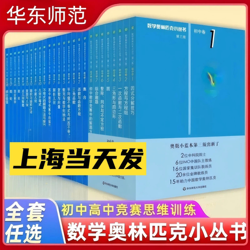 小蓝本2026初中高中奥数小丛书第三版 高中卷1-18初中卷1-8数学奥林匹克 数学竞赛因式分解奥赛培优教程解题方法技巧训练奥数ck