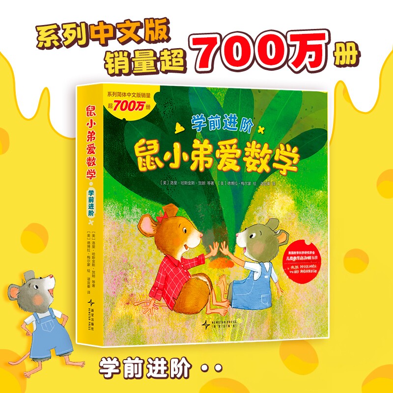 鼠小弟爱数学第3辑5-7岁全套任选学前进阶数学儿童全脑开发小孩宝宝绘本故事书籍2-3-4-6周岁幼儿园数学早教阅读小中大班益智启蒙