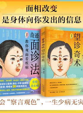 奇迹面诊法+望诊奇术【图解版】教你由面相看疾病照镜子就能做健康检查 中医养生面诊手诊书望诊的奥秘中医养生保健书籍正版图书