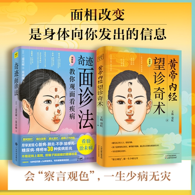 奇迹面诊法+望诊奇术【图解版】教你由面相看疾病照镜子就能做健康检查 中医养生面诊手诊书望诊的奥秘中医养生保健书籍正版图书