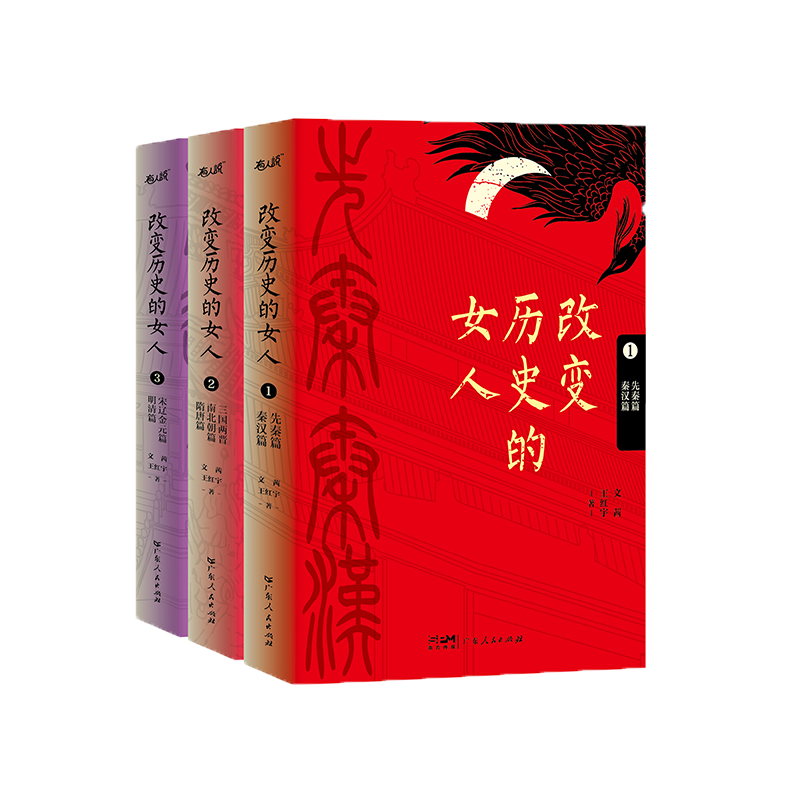 改变历史的女人全3册 一部横跨三千年的中国古代传奇女性简史 以独特视角审视中国古代数十名女性的人生历程 秦汉唐宋大明清朝