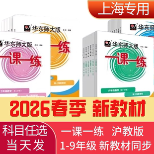 2026新版一课一练春季沪教版1-9年级上海新教材小学一二年级高中选修必修三上四五六上七上八上语文数学英语物理化学华东师大