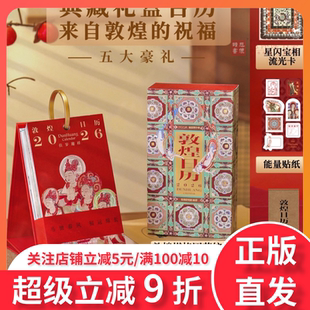 敦煌日历2026【赠流光卡贴纸】典藏立式台历 2026佳岁迎祥 敦煌研究院编著 过节过年送礼 礼物 中信出版社图书 正版