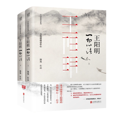 王阳明：一切心法（全两册）不诋毁，不夸张，不曲解，一本让你真正走进王阳明的大书。中国当代思想隐士熊逸，沉浸十年心