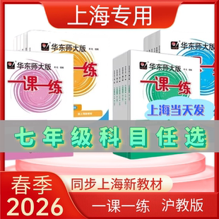 2026春季一课一练七年级上册下册语文数学英语增强版小学7年级华东师范大学出版社上海小学教材同步沪教版一课一练华东师大版