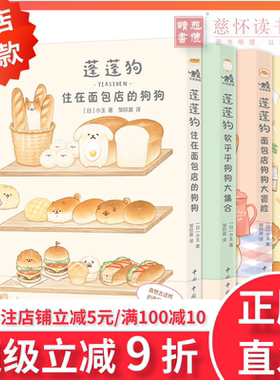 蓬蓬狗漫画【新版4册赠贴纸】 狗狗们的面包市集+软乎乎狗狗大集合+住在面包店的狗狗们+面包店狗狗大冒险面包狗漫画简体中文