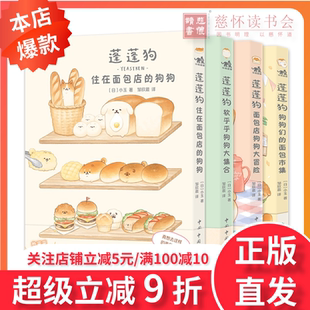 蓬蓬狗漫画【新版4册赠贴纸】 狗狗们的面包市集+软乎乎狗狗大集合+住在面包店的狗狗们+面包店狗狗大冒险面包狗漫画简体中文