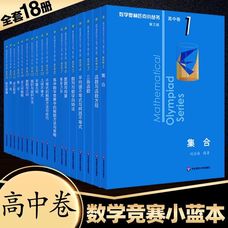 第三版小蓝本高中数学奥林匹克小丛书高中卷AB辑1-18册全套数学奥数竞赛教程因式分解析几何不等式数论函数方程式竞赛题库知识大全