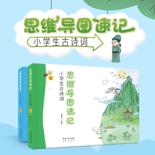 思维导图速记小学生古诗词上下全2册阅读 音频唐诗三百首78首小学课本古诗词精装 硬壳彩绘书 逻辑轻松背古诗词送扫码