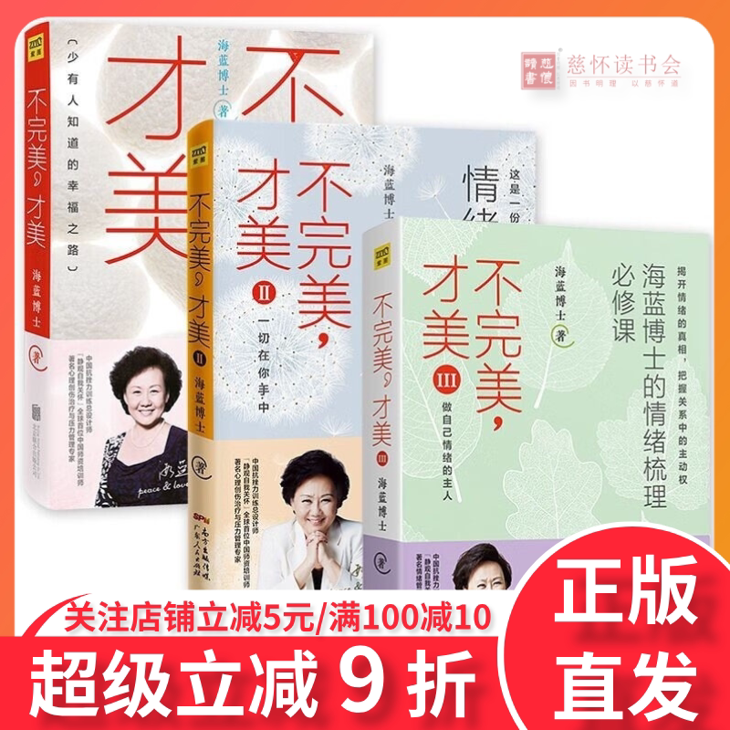 不完美才美 1+2+3 全套3册 海蓝博士 著 励志成长自我完善书籍 海蓝博士幸福家系列三部曲情绪决定命运情绪梳理必修课