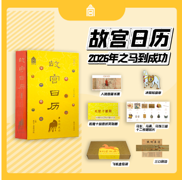 故宫日历2026年马到成功版 超多赠品 飞机盒+冰箱贴+明信片+藏书票+折页 新年送礼日历推荐2026日历