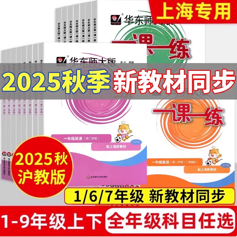 一课一练沪教版2025上海新教材小学一二年级上册高中选修必修三上四五六上七上八上语文数学英语物理化学华东师大增强版