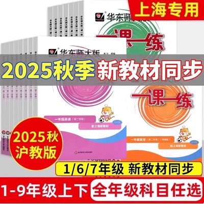 【送SSP】一课一练沪教版2025上海新教材小学一二年级上册三上四五六上七上八上语文数学英语物理化学华东师大增强版送ssp报纸1期