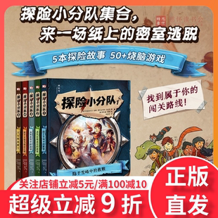 探险小分队全5册6-12岁体验冒险的乐趣培养逻辑力与探索欲体验脑力动手的双重乐趣培养孩子破解谜题的智慧和信心