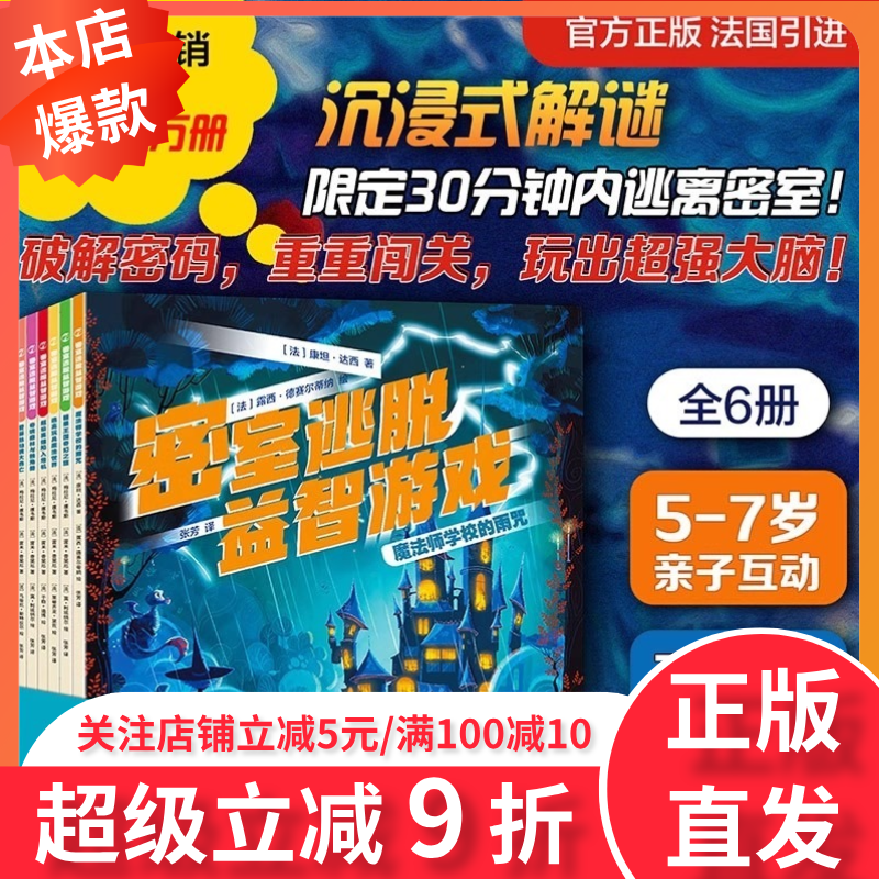 密室逃脱益智游戏6册数学