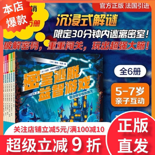 密室逃脱益智游戏6册数学密室大逃脱5 密室主题数学游戏推理书寻找公馆主人****无名岛之谜冲出游乐城夜探博物馆搜寻植物 9岁情境式
