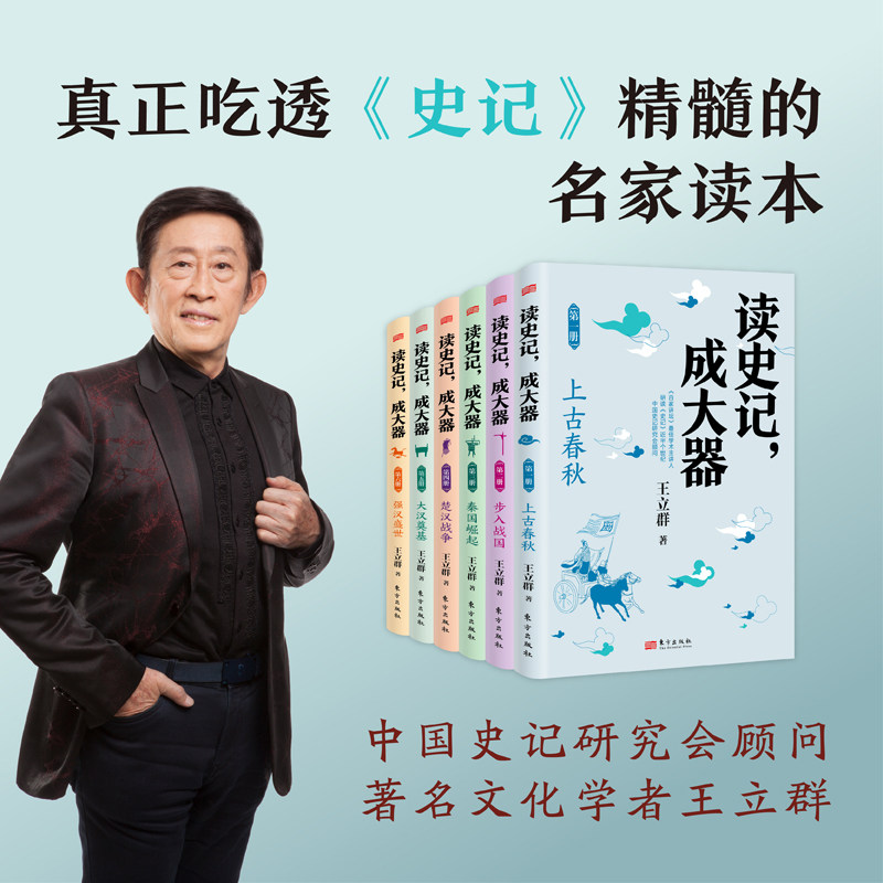 读史记,成大器共6册,百家讲坛主讲人王立群亲编,一套让孩子真正吃透《史记》精髓的名家读本