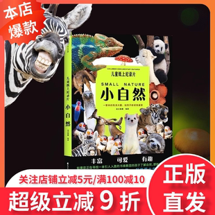 儿童纸上纪录片:小自然 波点童趣 一整本的高清大图 给孩子的视觉盛宴 正版书籍 少儿科普绘本百科全书课外读物绘本漫画 磨铁图书