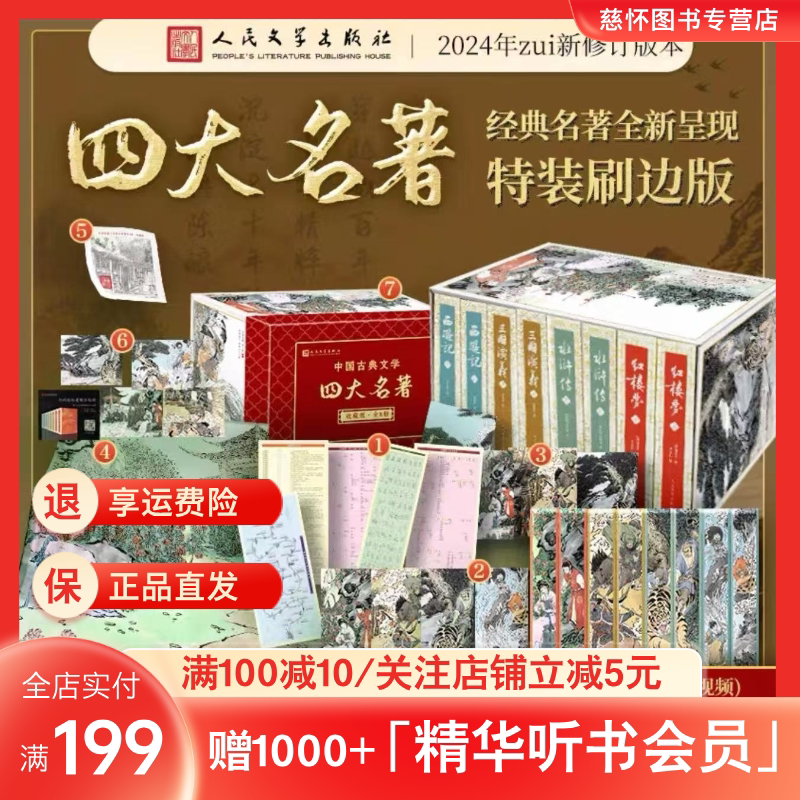 四大名著【刷边特装赠礼收藏8册