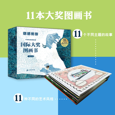 国际大奖图画书全11册礼盒装 10余名童书大咖翻译 穿靴子的猫国际大师想象力启蒙图画书3-8岁儿童文学获奖的绘本 经典好看值得珍藏