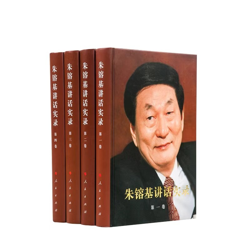 朱镕基讲话实录(全四册)(精装)1234卷