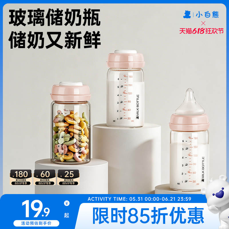 小白熊母乳保鲜储奶瓶玻璃储奶杯
