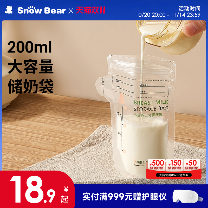 SnowBear小白熊储奶袋一次性冰箱母乳专用小容量存奶储存便携加热