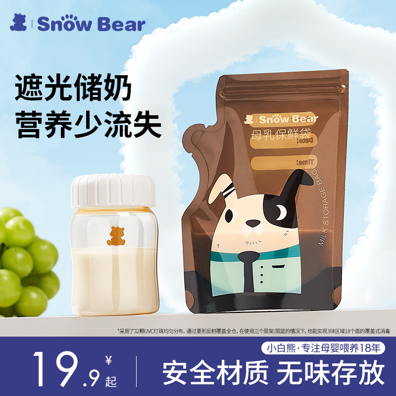 SnowBear小白熊遮光储奶袋奶粉袋便携一次性冰箱母乳专用加热储存
