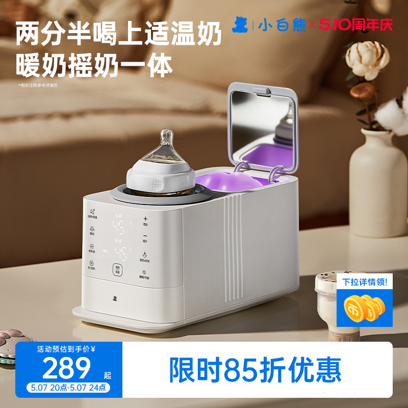 小白熊旋风恒温摇奶器暖奶二合一温奶器消毒婴儿全自动奶粉搅拌器