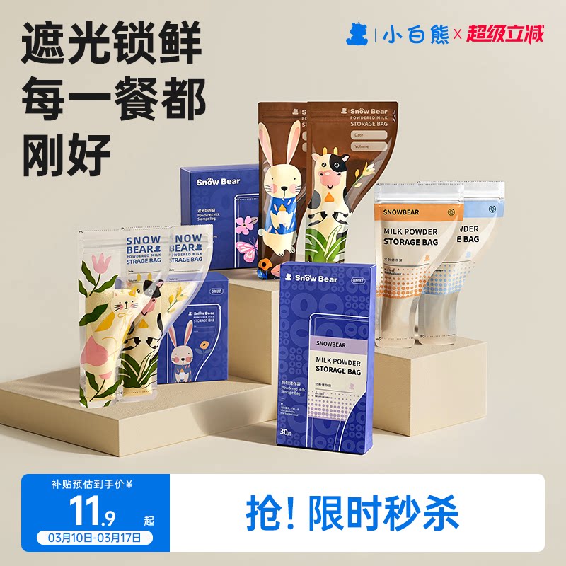 SnowBear小白熊奶粉袋便携一次性外出宝宝奶粉分装袋密封保鲜盒