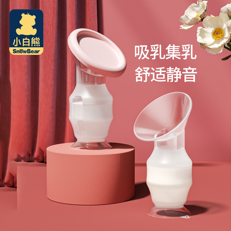小白熊集奶器硅胶接奶神器母乳收集器手动吸奶器自动集乳器免手扶