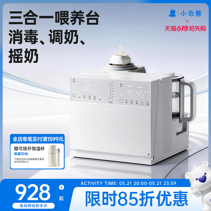 小白熊三合一喂养台婴儿奶瓶消毒柜泡奶摇奶烘干机恒温壶定量泡奶