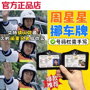 周星星挪车牌警官工作证提示电话牌逃学威龙无间道周星驰卡套证