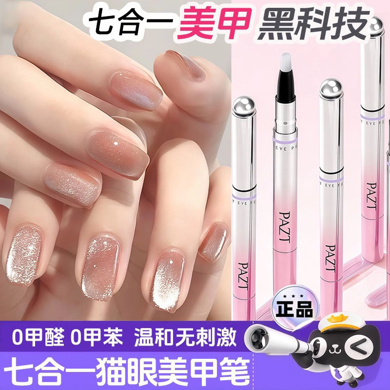 美甲笔七合一PAZT五色猫眼护甲笔懒人指甲油美甲2025爆款磁珠一体,彩妆/香水/美妆工具,甲油胶,淘宝优惠券,粉丝福利购,淘宝优惠卷