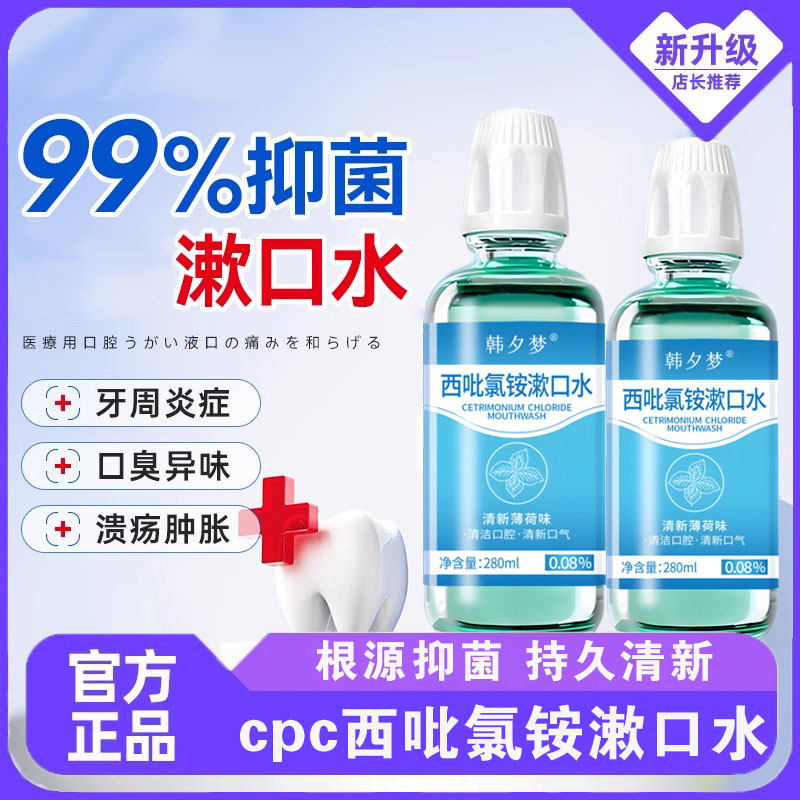 cpc西吡氯铵漱口水杀菌除口臭持久留香牙结石儿童含漱液官方正品