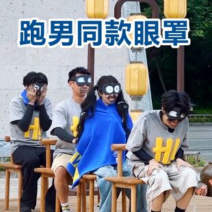 眼罩游戏道具玩游戏蒙眼眼罩搞怪搞笑沙雕团建遮光护眼罩睡觉纯棉