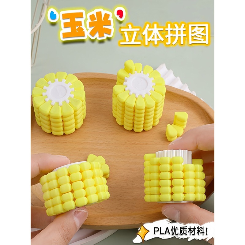 日本3D打印玉米立体拼图积木烧脑解密游戏益智儿童玩具俄罗斯方块