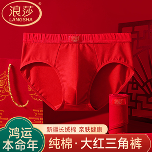 浪莎男士本命年红色100%纯棉三角内裤2026属马年透气全棉裆短裤头