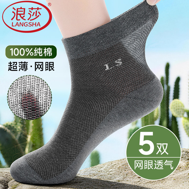 浪莎男士100%纯棉中筒袜子网眼吸汗透气防臭夏季薄款全棉防臭长袜