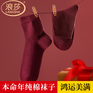 款 浪莎酒红色本命年男士 袜子100%纯棉吸汗透气马年鸿运中筒袜四季