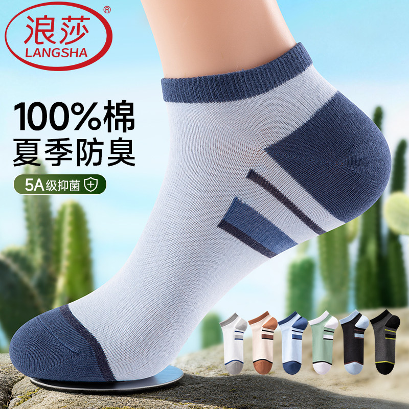 浪莎男士纯棉袜子短袜运动防臭全棉薄透气防脚气抗菌浅口隐形船袜