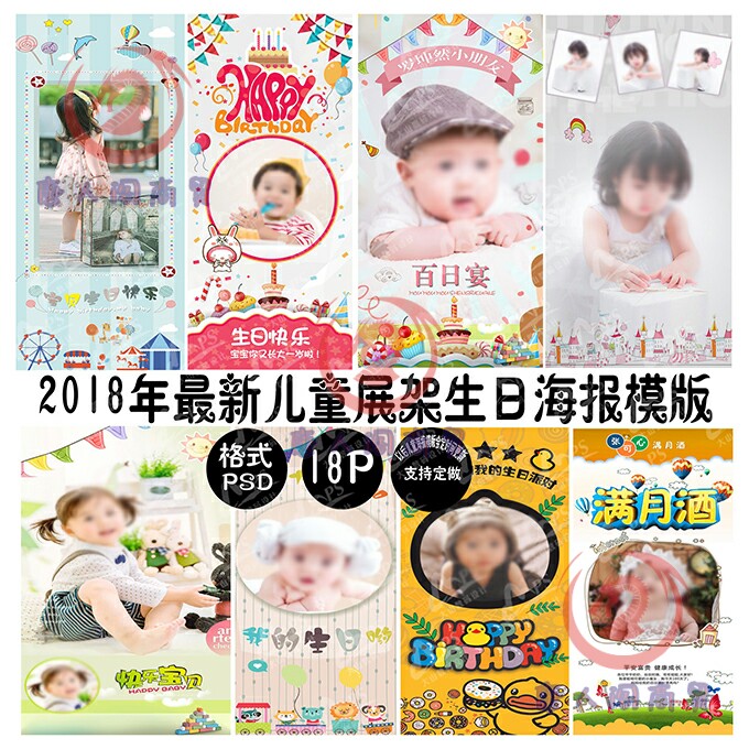 60 2018儿童模板X展架易拉宝百天满月宝宝周岁生日宴海报PSD素材